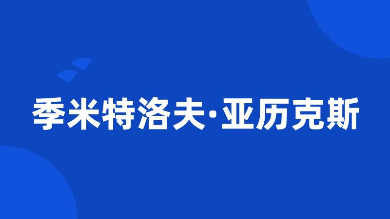 季米特洛夫·亚历克斯