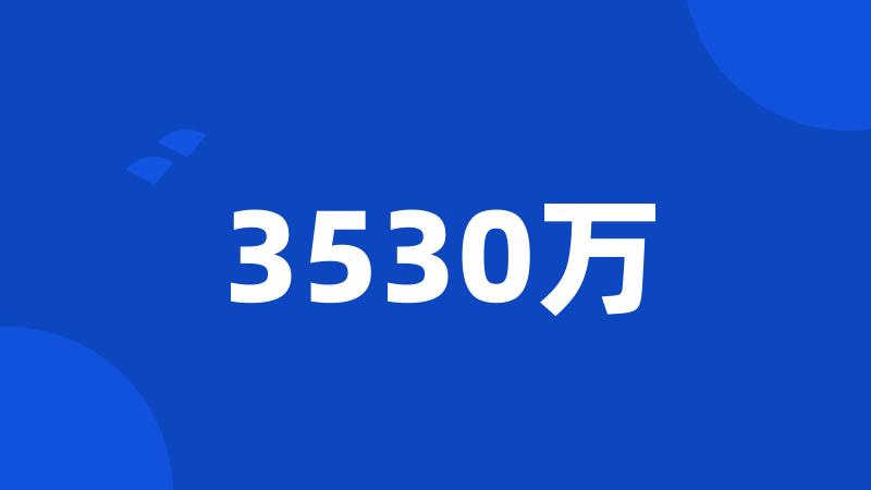 3530万