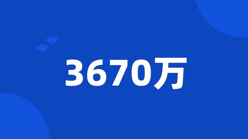 3670万