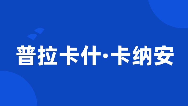 普拉卡什·卡纳安