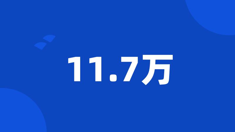 11.7万