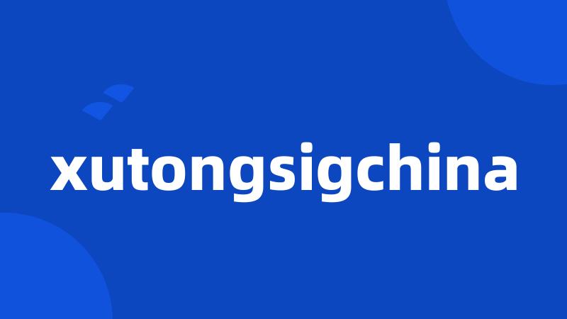 xutongsigchina