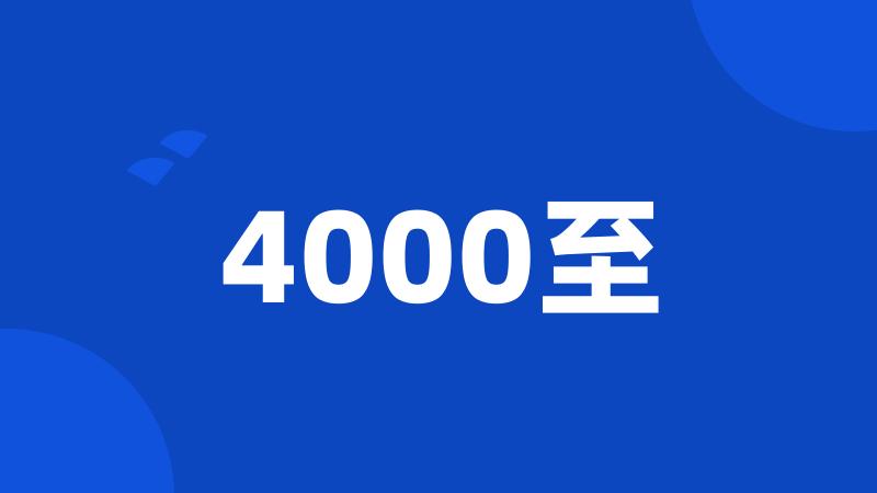 4000至