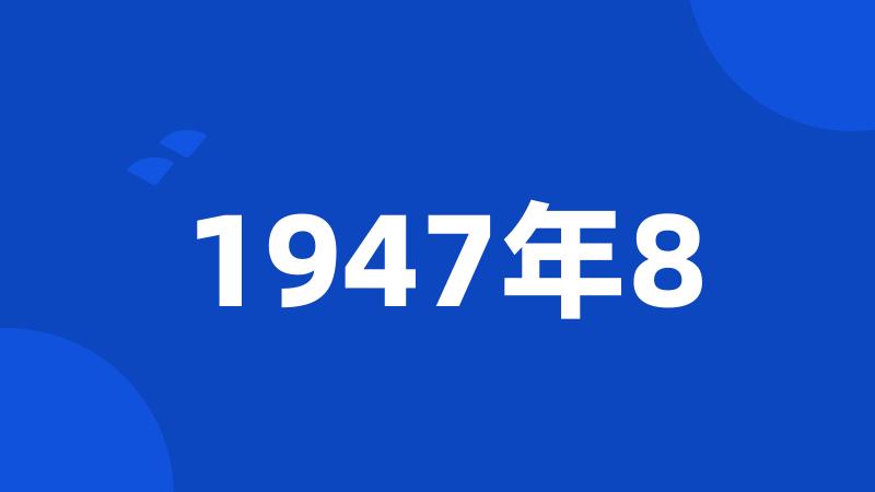 1947年8