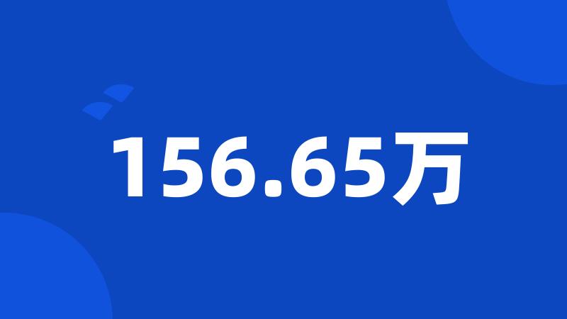 156.65万