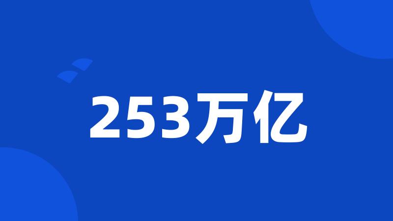 253万亿