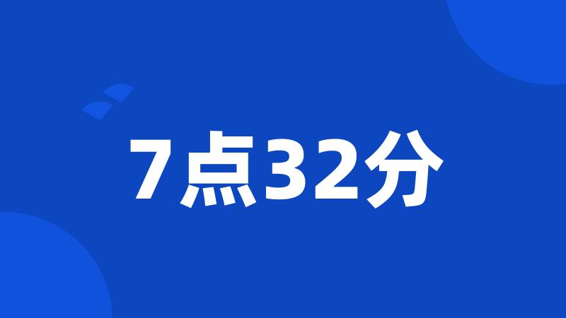 7点32分