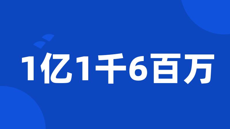 1亿1千6百万