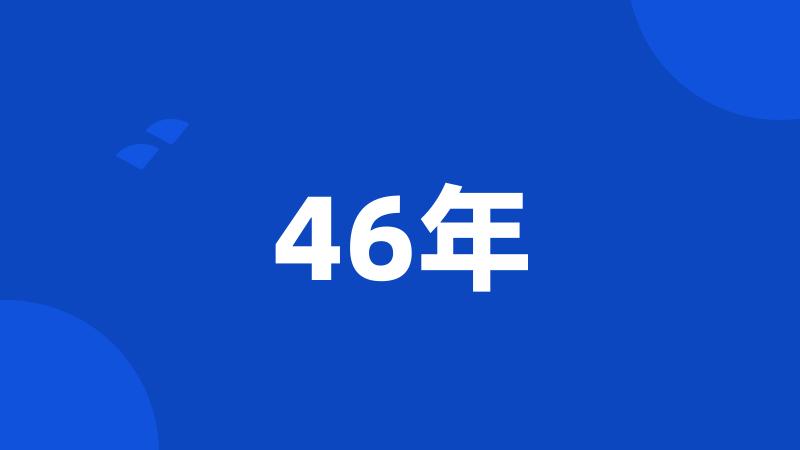 46年