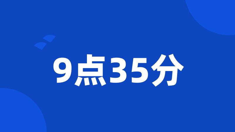 9点35分