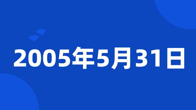 2005年5月31日