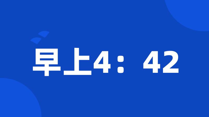 早上4：42