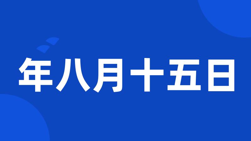 年八月十五日