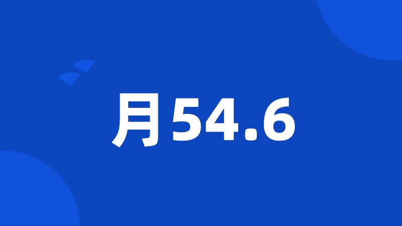 月54.6