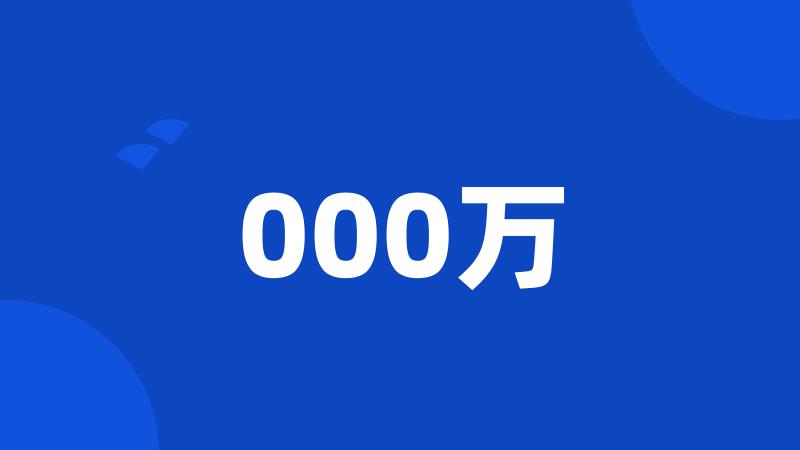 000万