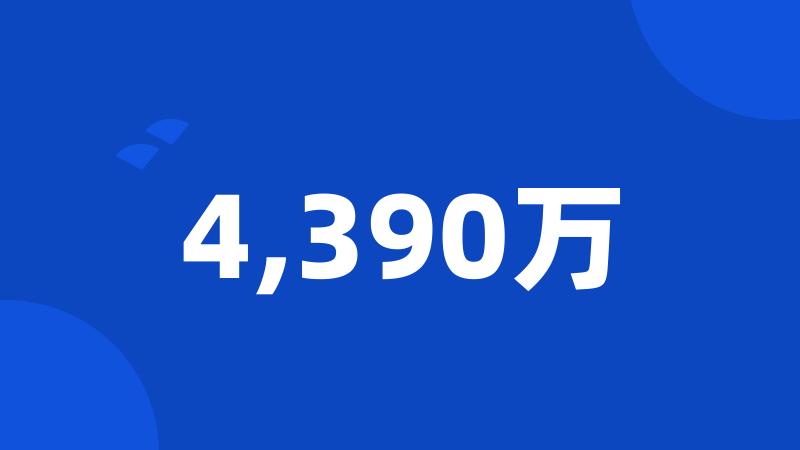 4,390万