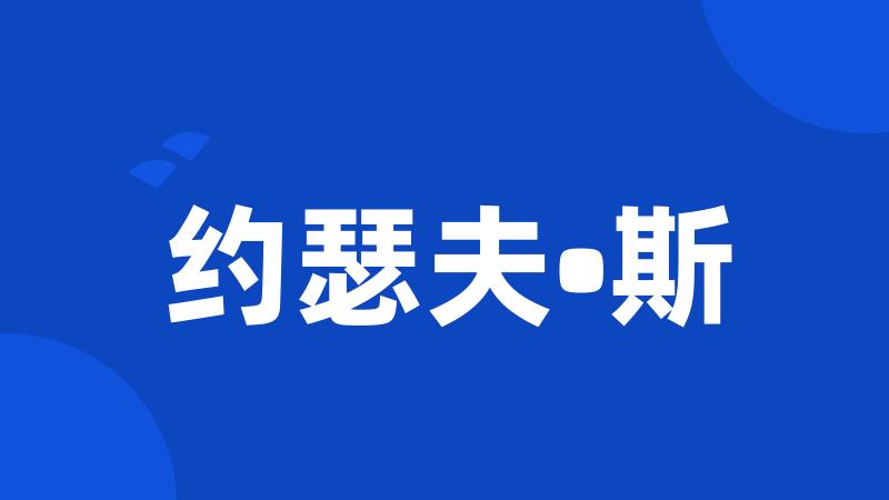 约瑟夫•斯