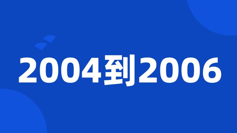 2004到2006