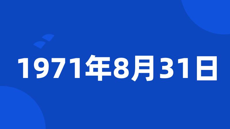 1971年8月31日