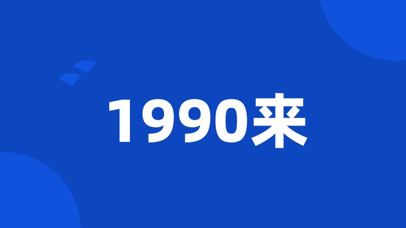 1990来