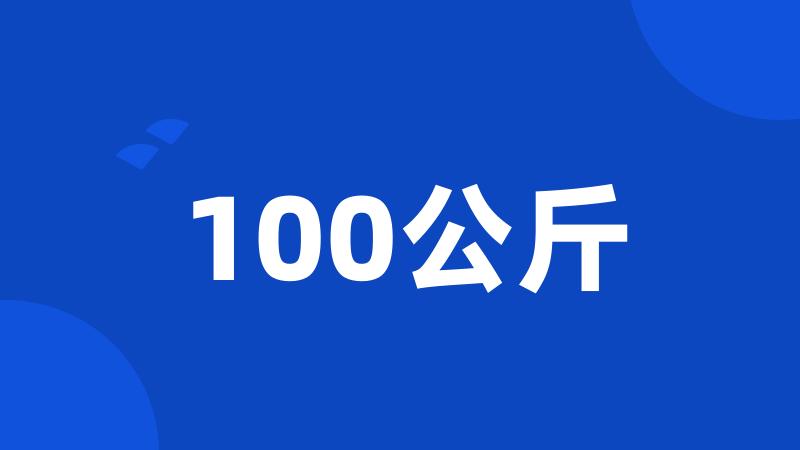 100公斤