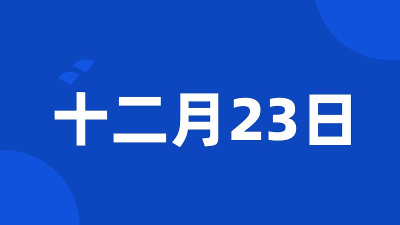 十二月23日