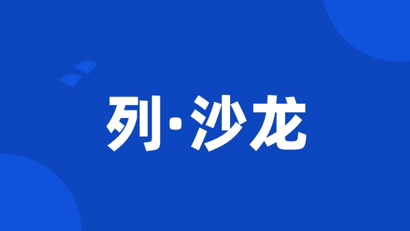 列·沙龙