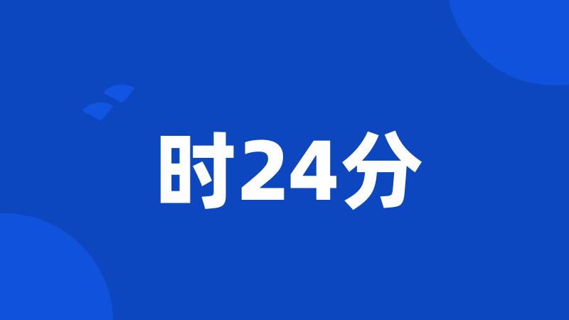 时24分