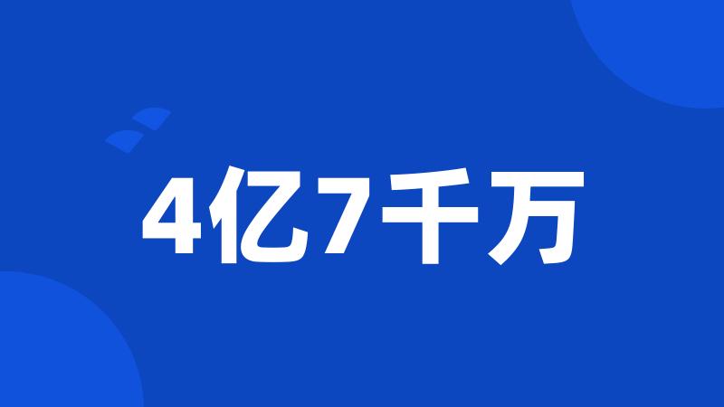 4亿7千万