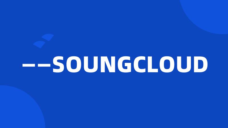 ——SOUNGCLOUD