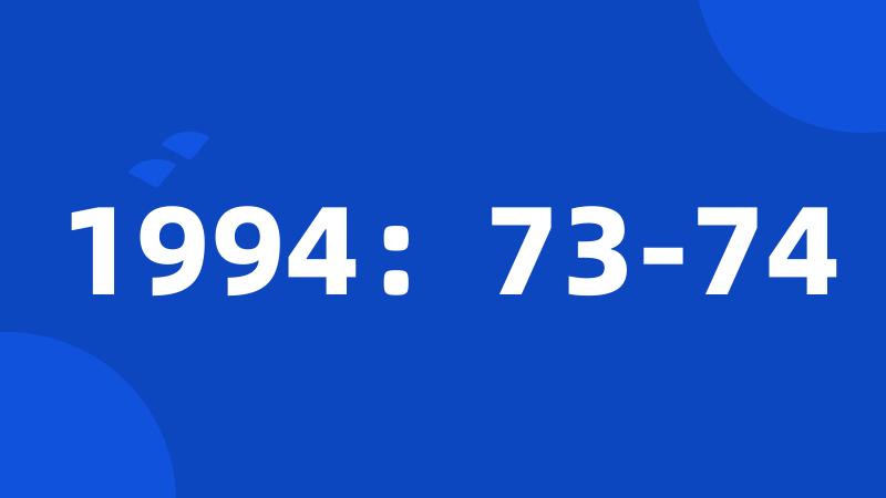 1994：73-74