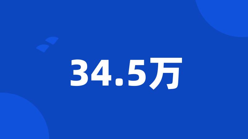 34.5万