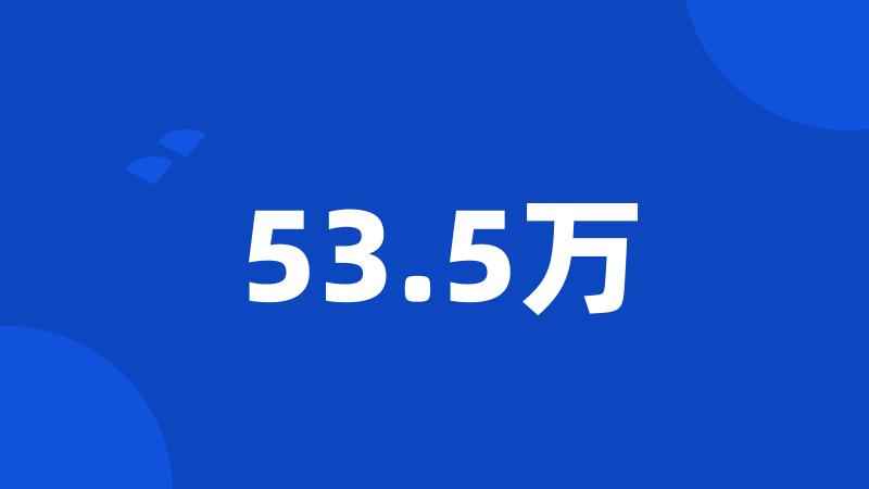 53.5万