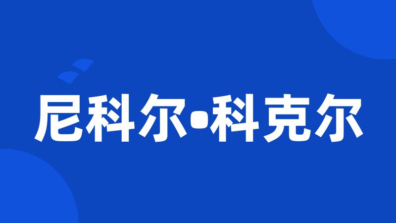 尼科尔•科克尔