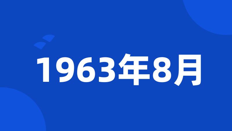 1963年8月