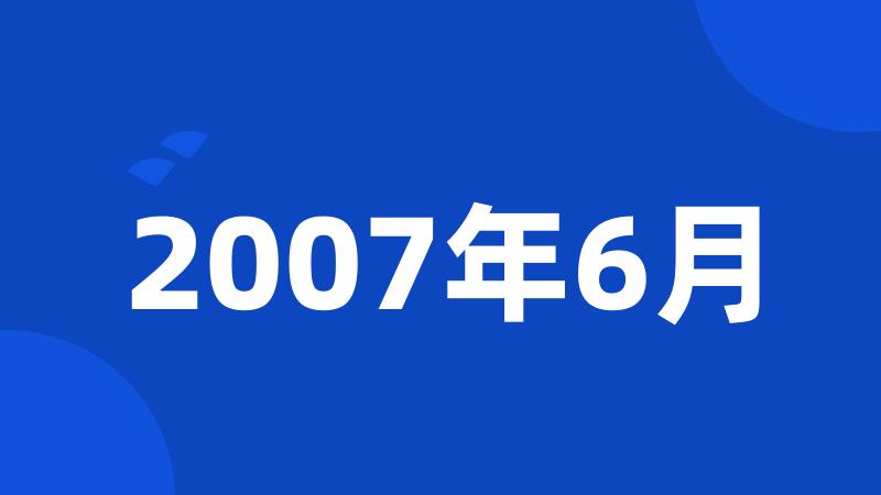 2007年6月