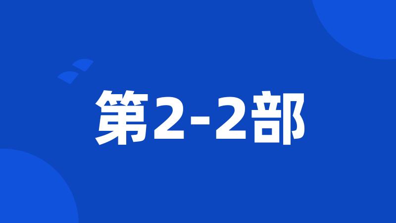 第2-2部