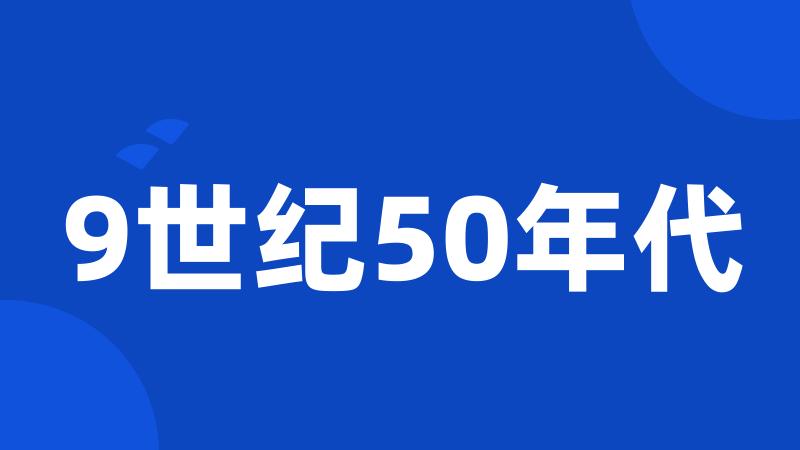 9世纪50年代