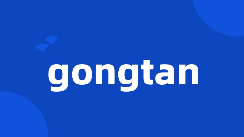 gongtan