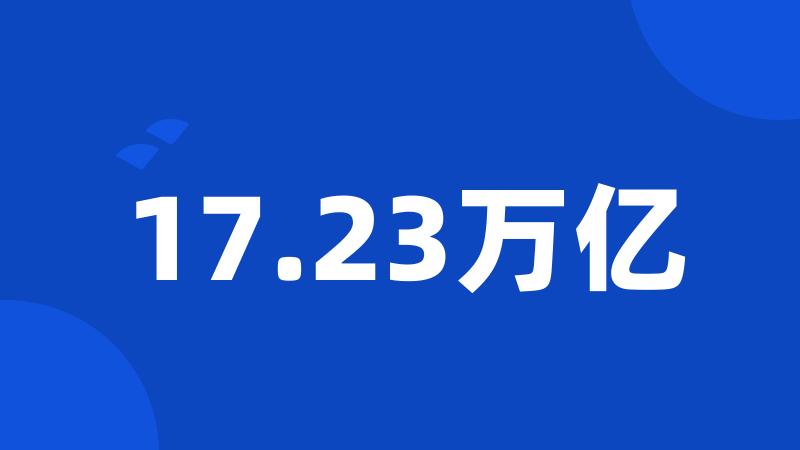 17.23万亿