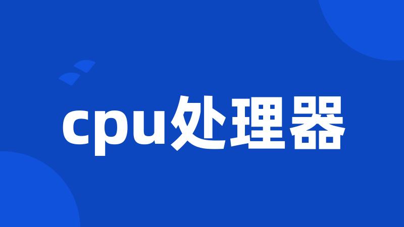 cpu处理器