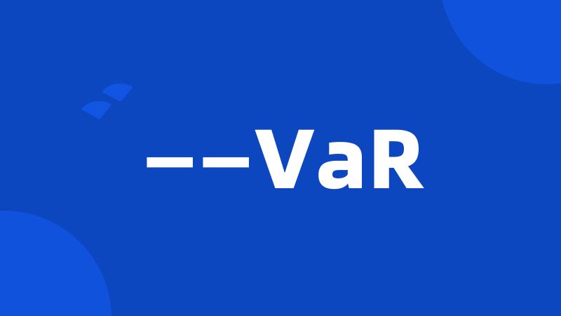 ——VaR