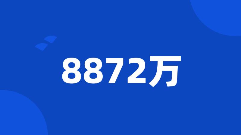 8872万