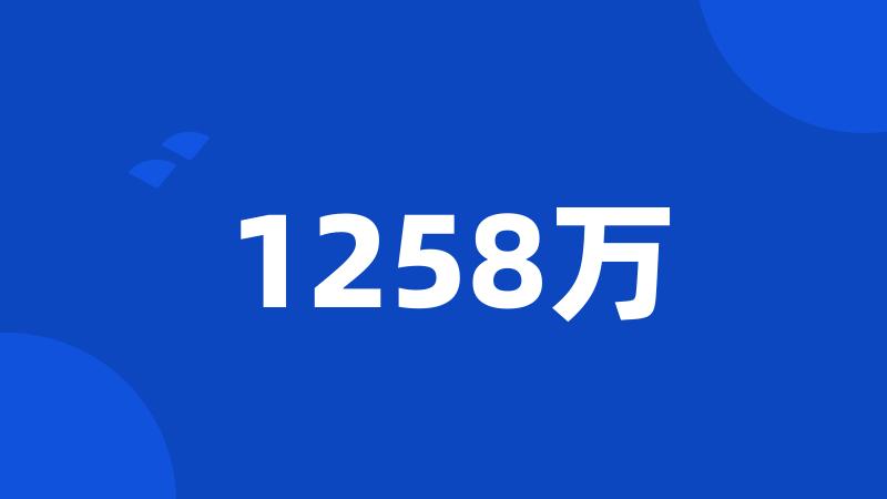 1258万