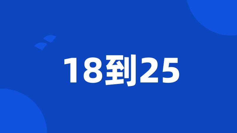 18到25