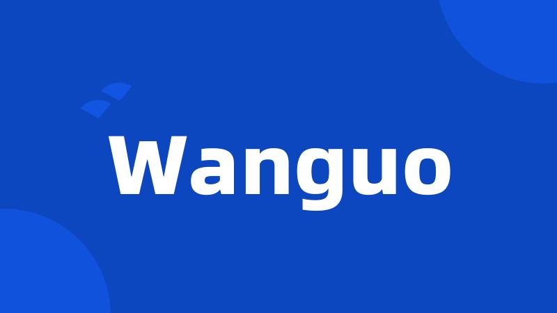 Wanguo