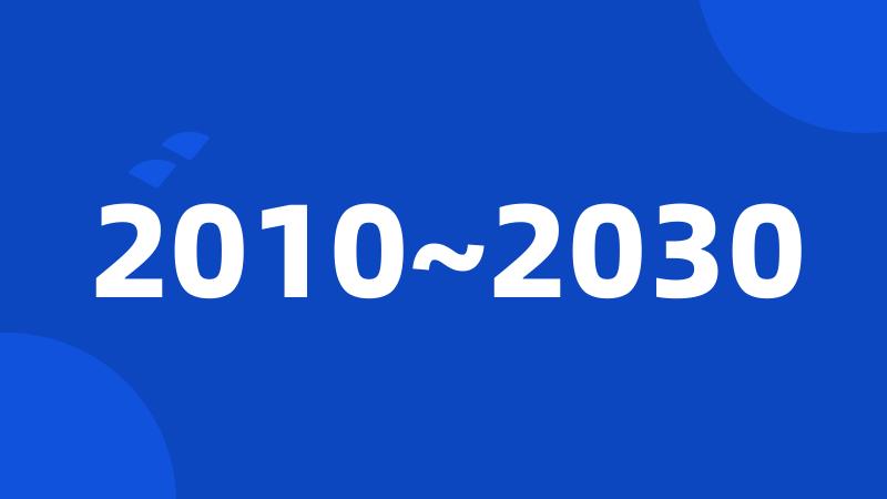 2010~2030