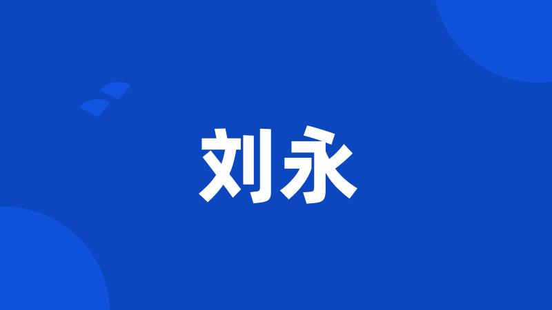 刘永