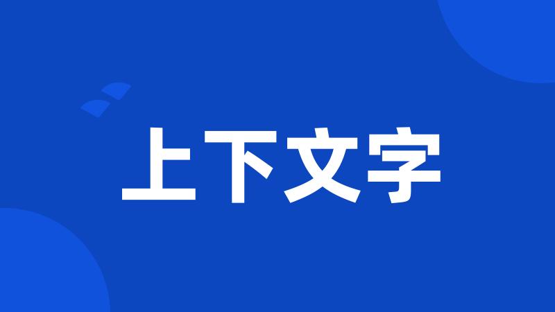 上下文字