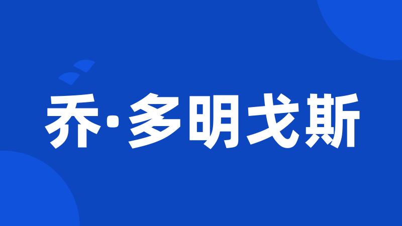 乔·多明戈斯